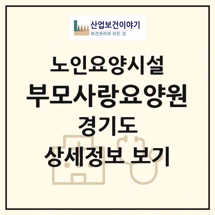 2026 부모사랑요양원(의정부시 호원동)|요양원|주소·인력·정원·평가 정보