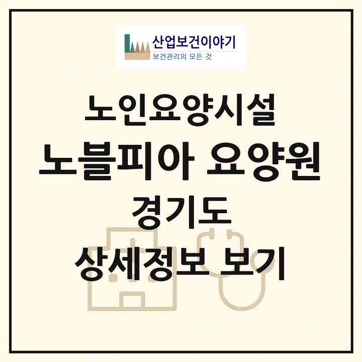 2026 노블피아 요양원(의정부시 용현동)|요양원|주소·인력·정원·평가 정보