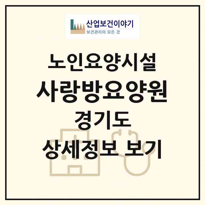 2026 사랑방요양원(의정부시 민락동)|요양원|주소·인력·정원·평가 정보