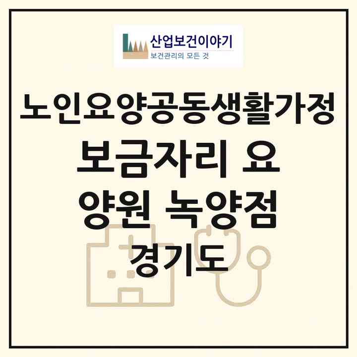 2026 보금자리 요양원 (녹양점)(의정부시 녹양동)|공동생활가정|주소·인력·정원·평가 정보