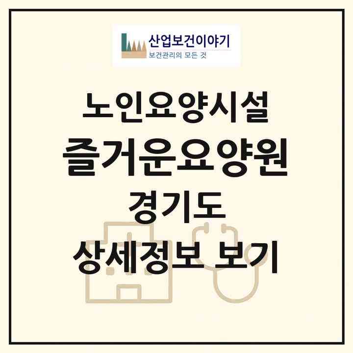 2026 즐거운요양원(의정부시 민락동)|요양원|주소·인력·정원·평가 정보