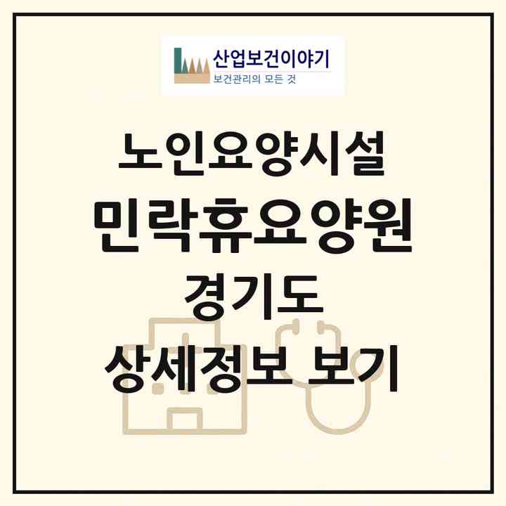 2026 민락휴요양원(의정부시 민락동)|요양원|주소·인력·정원·평가 정보