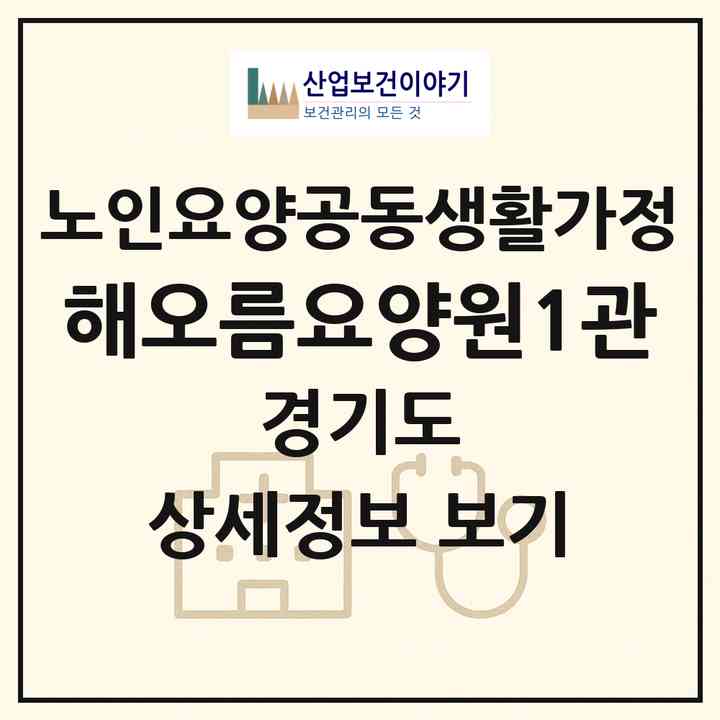 2026 해오름요양원1관(의정부시 금오동)|공동생활가정|주소·인력·정원·평가 정보