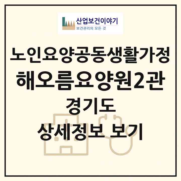 2026 해오름요양원2관(의정부시 금오동)|공동생활가정|주소·인력·정원·평가 정보