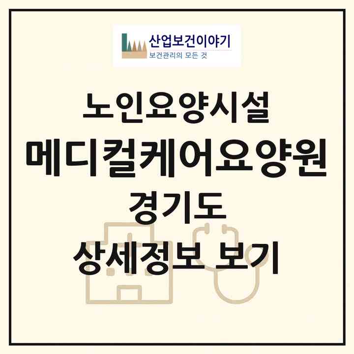 2026 메디컬케어요양원(의정부시 고산동)|요양원|주소·인력·정원·평가 정보