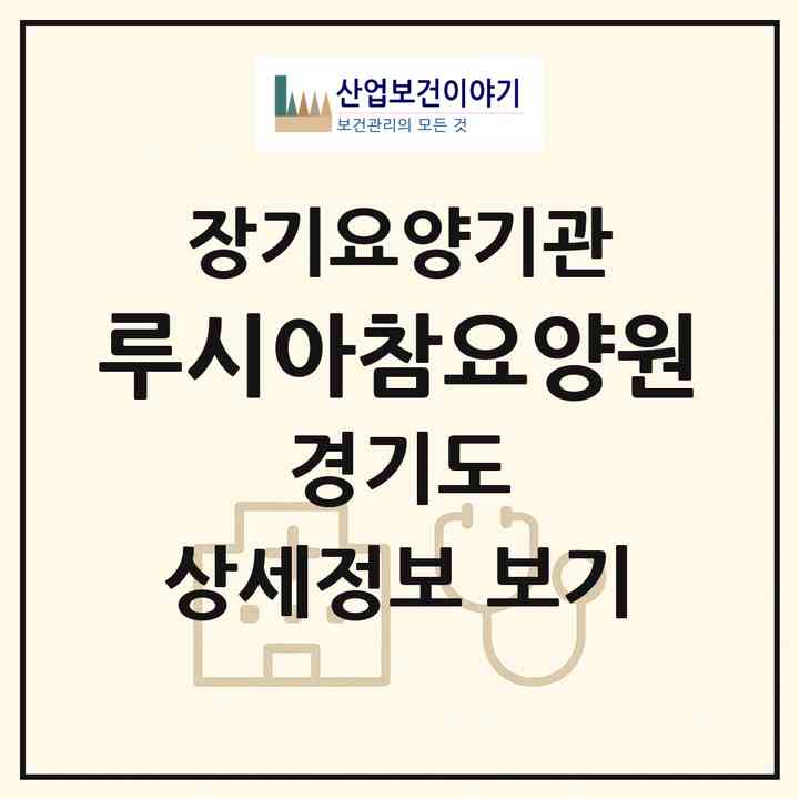 2026 루시아참요양원(의정부시 녹양동)|요양원,치매전담실|주소·인력·정원·평가 정보