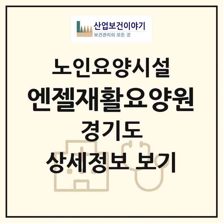 2026 엔젤재활요양원(의정부시 신곡동)|요양원|주소·인력·정원·평가 정보
