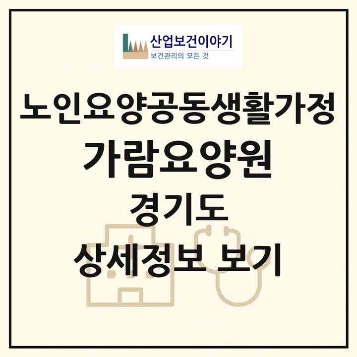 2026 가람요양원(의정부시 호원동)|공동생활가정|주소·인력·정원·평가 정보