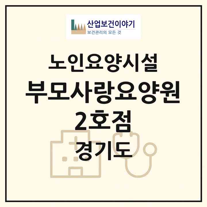 2026 부모사랑요양원 2호점(의정부시 호원동)|요양원|주소·인력·정원·평가 정보