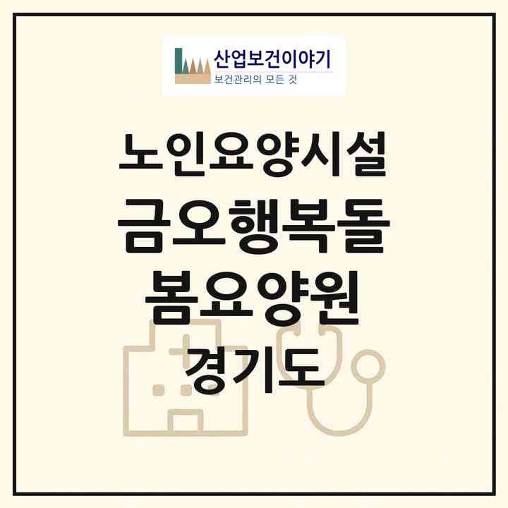 2026 금오행복돌봄요양원(의정부시 금오동)|요양원|주소·인력·정원·평가 정보