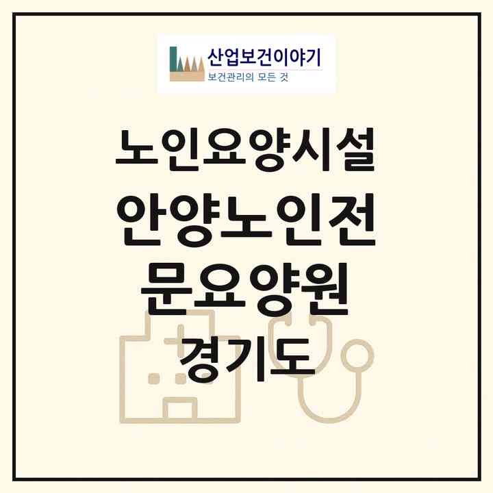 2026 안양노인전문요양원(안양시 만안구 석수동)|요양원|주소·인력·정원·평가 정보