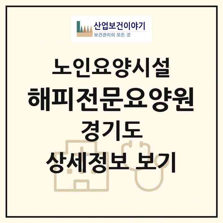 2026 해피전문요양원(안양시 만안구 안양동)|요양원|주소·인력·정원·평가 정보