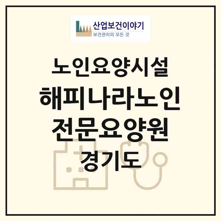 2026 해피나라노인전문요양원(안양시 만안구 석수동)|요양원|주소·인력·정원·평가 정보