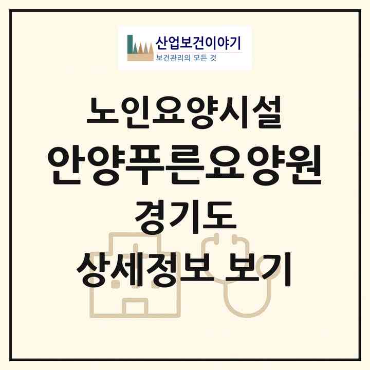 2026 안양푸른요양원(안양시 동안구 호계동)|요양원|주소·인력·정원·평가 정보