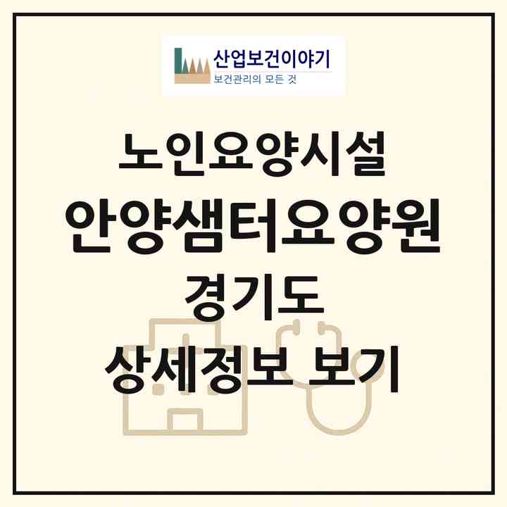 2026 안양샘터요양원(안양시 만안구 안양동)|요양원|주소·인력·정원·평가 정보
