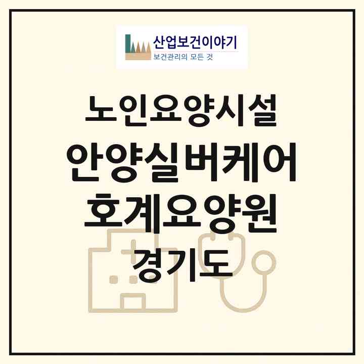 2026 안양실버케어호계요양원(안양시 동안구 호계동)|요양원|주소·인력·정원·평가 정보