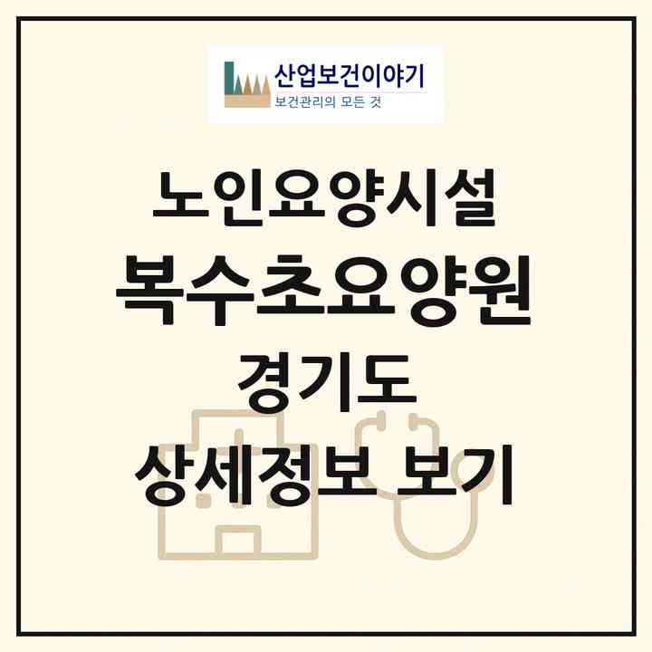 2026 복수초요양원(안양시 만안구 안양동)|요양원|주소·인력·정원·평가 정보