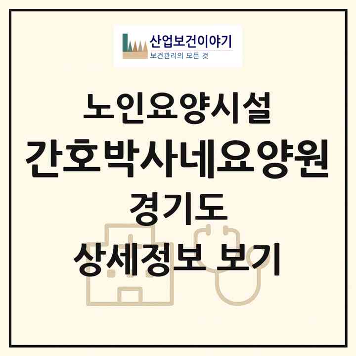 2026 간호박사네요양원(안양시 만안구 안양동)|요양원|주소·인력·정원·평가 정보