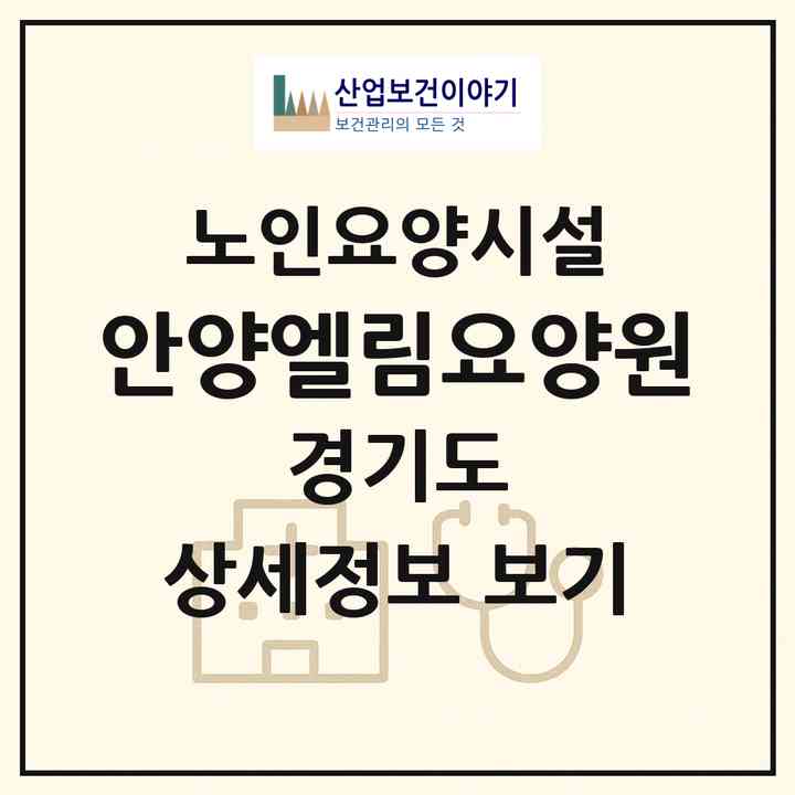 2026 안양엘림요양원(안양시 만안구 안양동)|요양원|주소·인력·정원·평가 정보