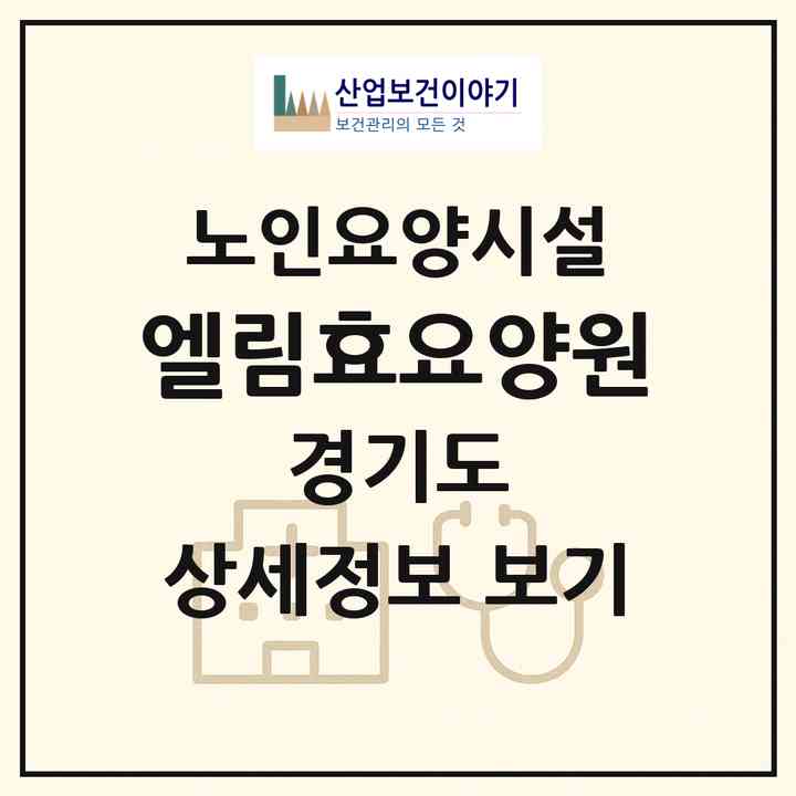 2026 엘림효요양원(안양시 동안구 호계동)|요양원|주소·인력·정원·평가 정보