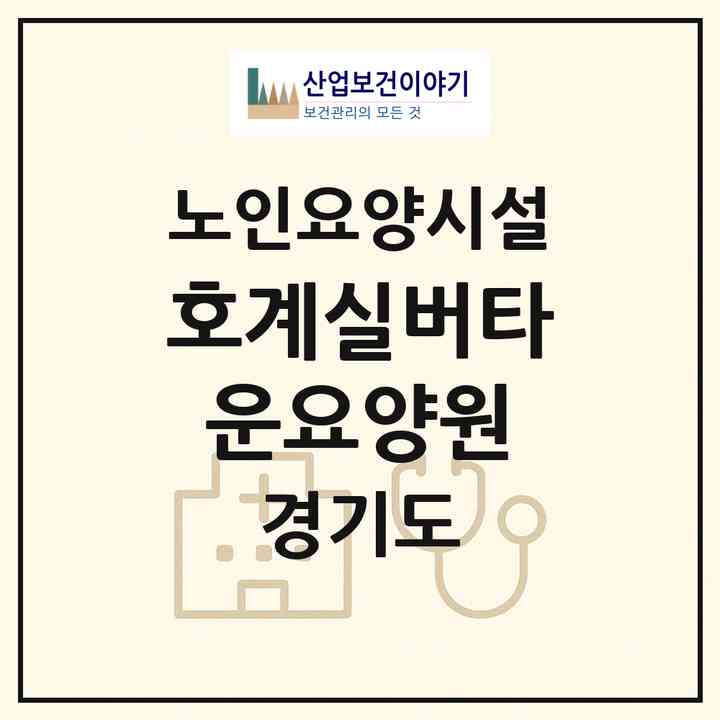 2026 호계실버타운요양원(안양시 동안구 호계동)|요양원|주소·인력·정원·평가 정보