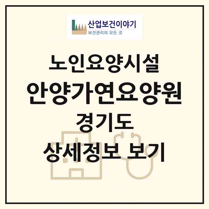 2026 안양가연요양원(안양시 만안구 안양동)|요양원|주소·인력·정원·평가 정보