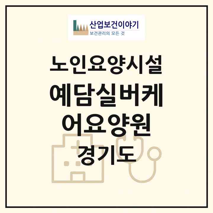 2026 예담실버케어요양원(안양시 동안구 호계동)|요양원|주소·인력·정원·평가 정보