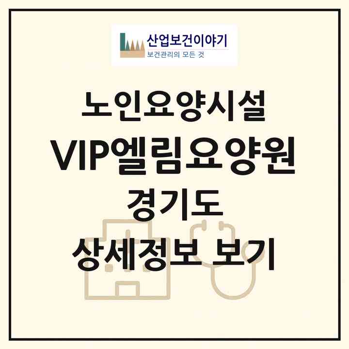 2026 VIP엘림요양원(안양시 만안구 안양동)|요양원|주소·인력·정원·평가 정보