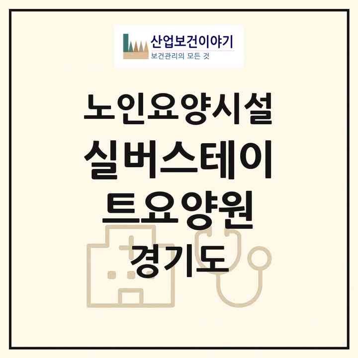 2026 실버스테이트요양원(안양시 동안구 비산동)|요양원|주소·인력·정원·평가 정보