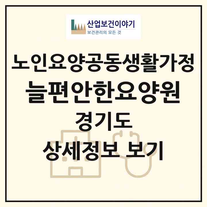 2026 늘편안한요양원(안양시 만안구 안양동)|공동생활가정|주소·인력·정원·평가 정보