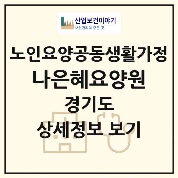 2026 나은혜요양원(안양시 만안구 박달동)|공동생활가정|주소·인력·정원·평가 정보