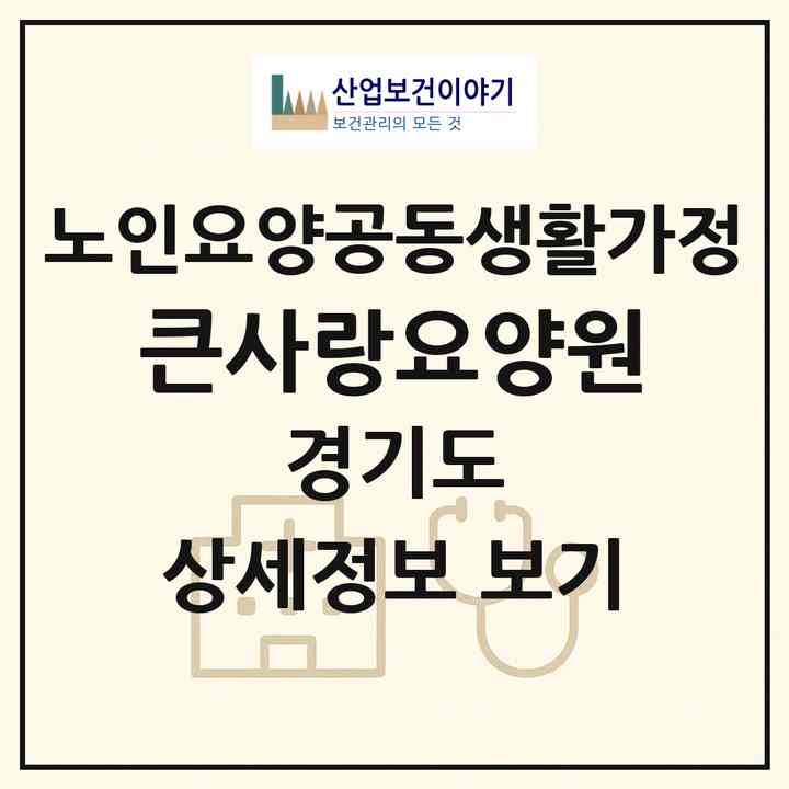 2026 큰사랑요양원(안양시 만안구 안양동)|공동생활가정|주소·인력·정원·평가 정보