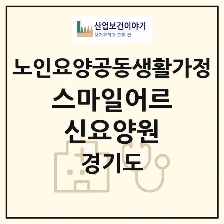 2026 스마일어르신요양원(안양시 만안구 안양동)|공동생활가정|주소·인력·정원·평가 정보