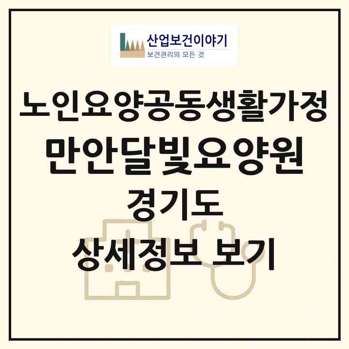 2026 만안달빛요양원(안양시 만안구 안양동)|공동생활가정|주소·인력·정원·평가 정보