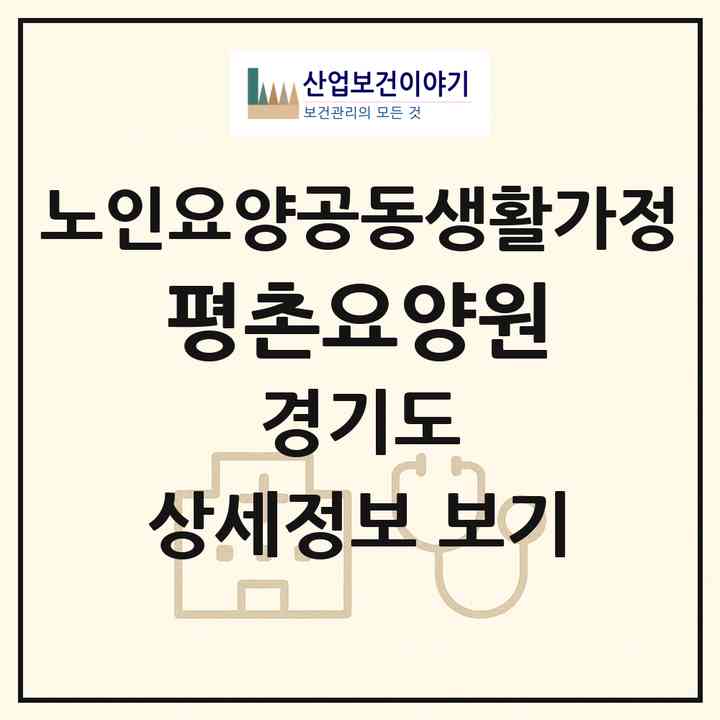 2026 평촌요양원(안양시 동안구 호계동)|공동생활가정|주소·인력·정원·평가 정보