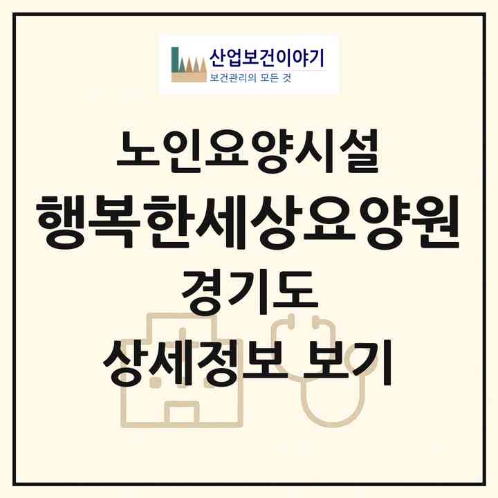 2026 행복한세상요양원(안양시 만안구 박달동)|요양원|주소·인력·정원·평가 정보