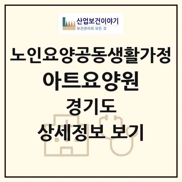 2026 아트요양원(안양시 만안구 안양동)|공동생활가정|주소·인력·정원·평가 정보