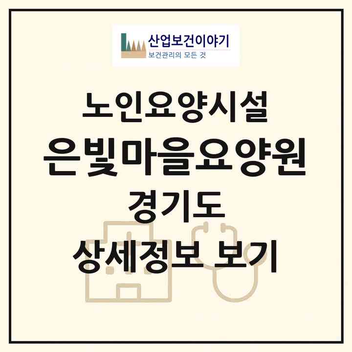 2026 은빛마을요양원(안양시 만안구 박달동)|요양원|주소·인력·정원·평가 정보