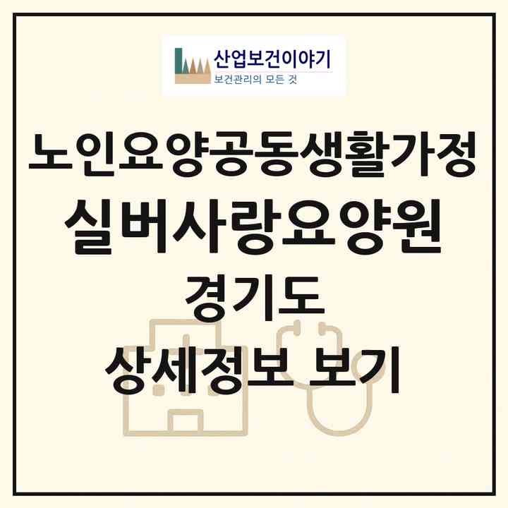 2026 실버사랑요양원(안양시 동안구 비산동)|공동생활가정|주소·인력·정원·평가 정보