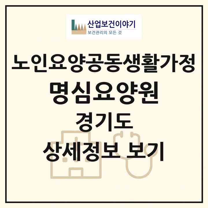 2026 명심요양원(안양시 만안구 안양동)|공동생활가정|주소·인력·정원·평가 정보