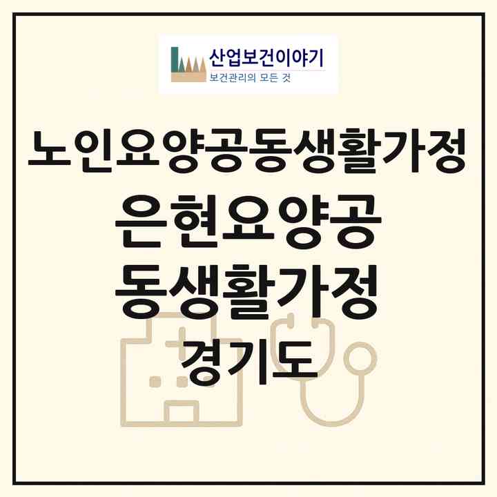 2026 은현요양공동생활가정(안양시 만안구 안양동)|공동생활가정|주소·인력·정원·평가 정보