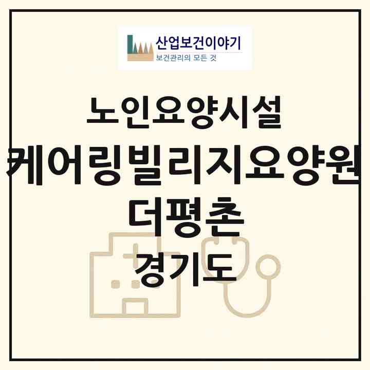 2026 케어링빌리지요양원 더평촌(안양시 만안구 안양동)|요양원|주소·인력·정원·평가 정보