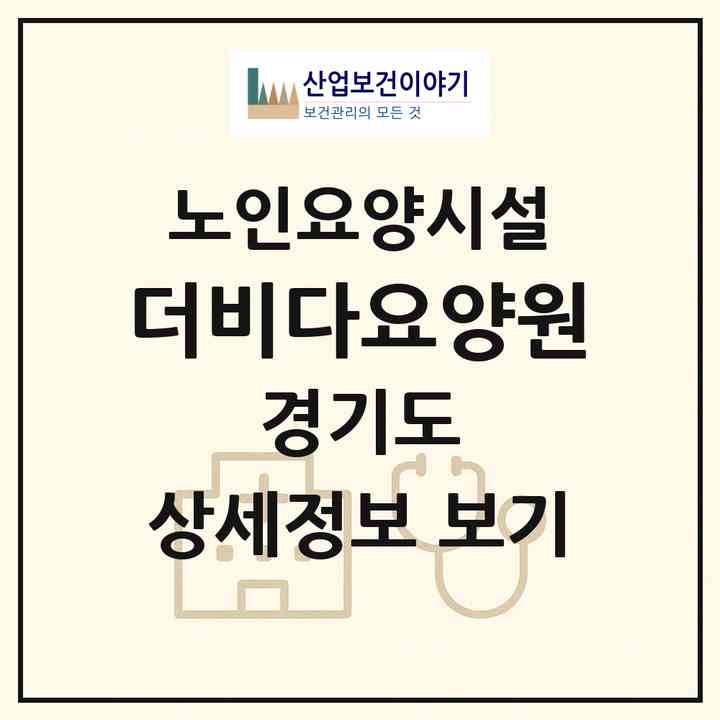 2026 더비다요양원(안양시 만안구 안양동)|요양원|주소·인력·정원·평가 정보