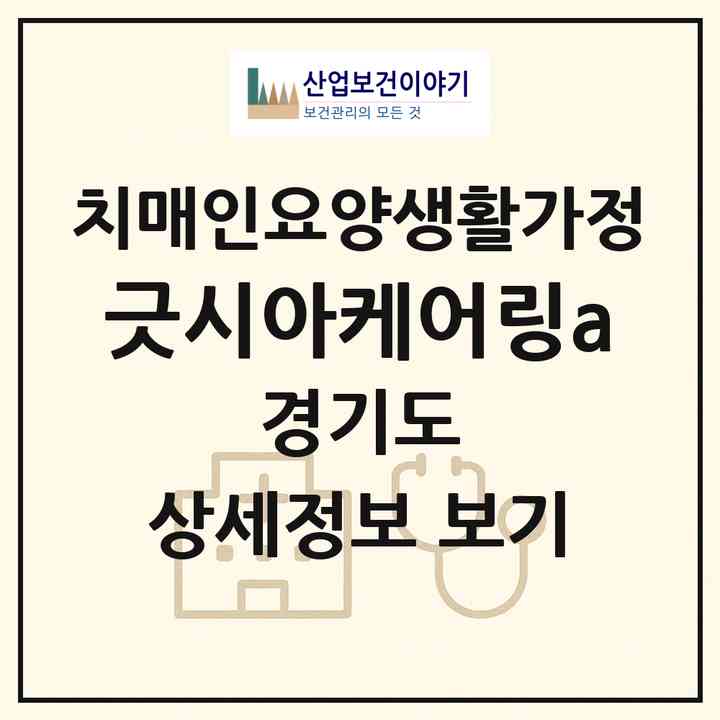 2026 긋시아케어링a(안양시 만안구 석수동)|치매전담 공생|주소·인력·정원·평가 정보