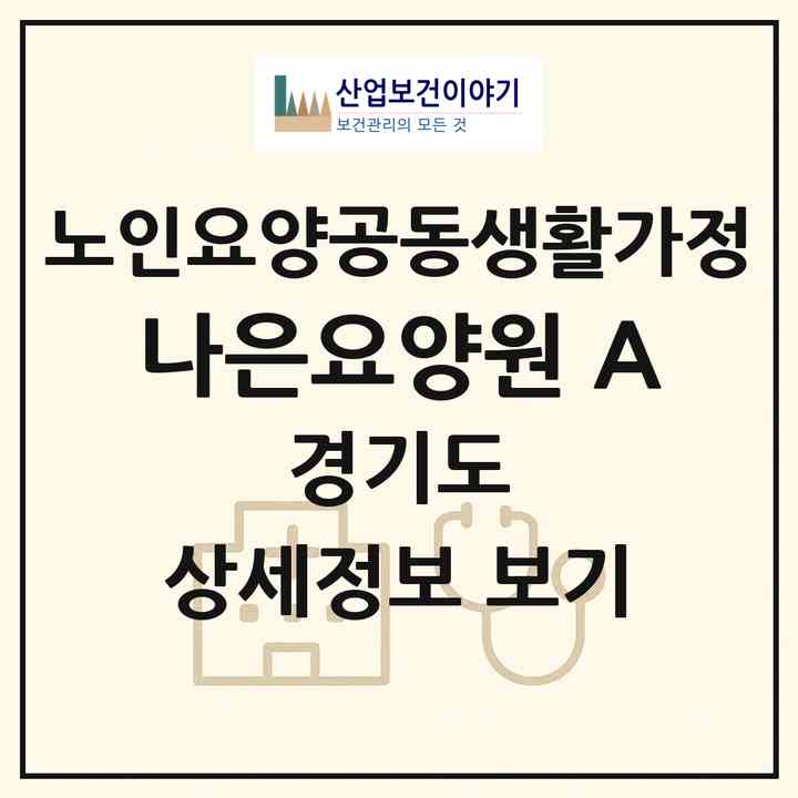 2026 나은요양원 A(안양시 만안구 박달동)|공동생활가정|주소·인력·정원·평가 정보