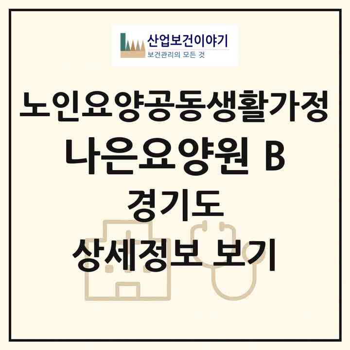 2026 나은요양원 B(안양시 만안구 박달동)|공동생활가정|주소·인력·정원·평가 정보