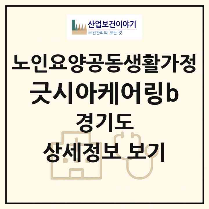 2026 긋시아케어링b(안양시 만안구 석수동)|공동생활가정|주소·인력·정원·평가 정보