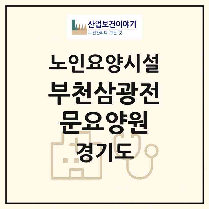2026 부천삼광전문요양원(부천시 상동)|요양원|주소·인력·정원·평가 정보