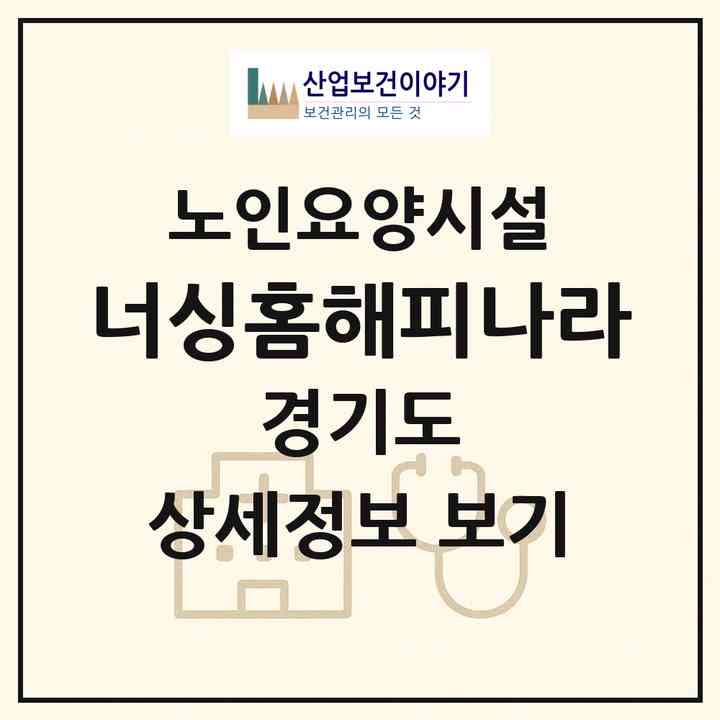 2026 너싱홈해피나라(부천시 상동)|요양원|주소·인력·정원·평가 정보