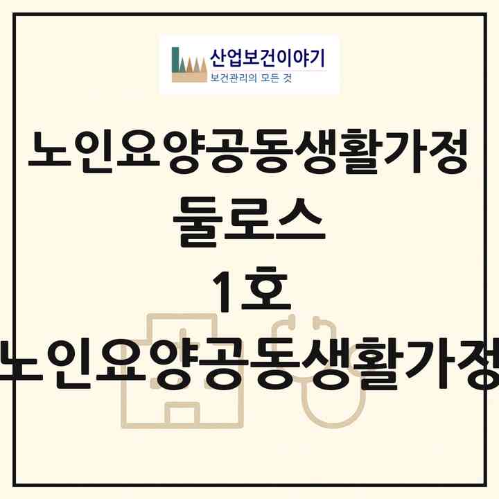 2026 둘로스 1호 노인요양공동생활가정(부천시 괴안동)|공동생활가정|주소·인력·정원·평가 정보
